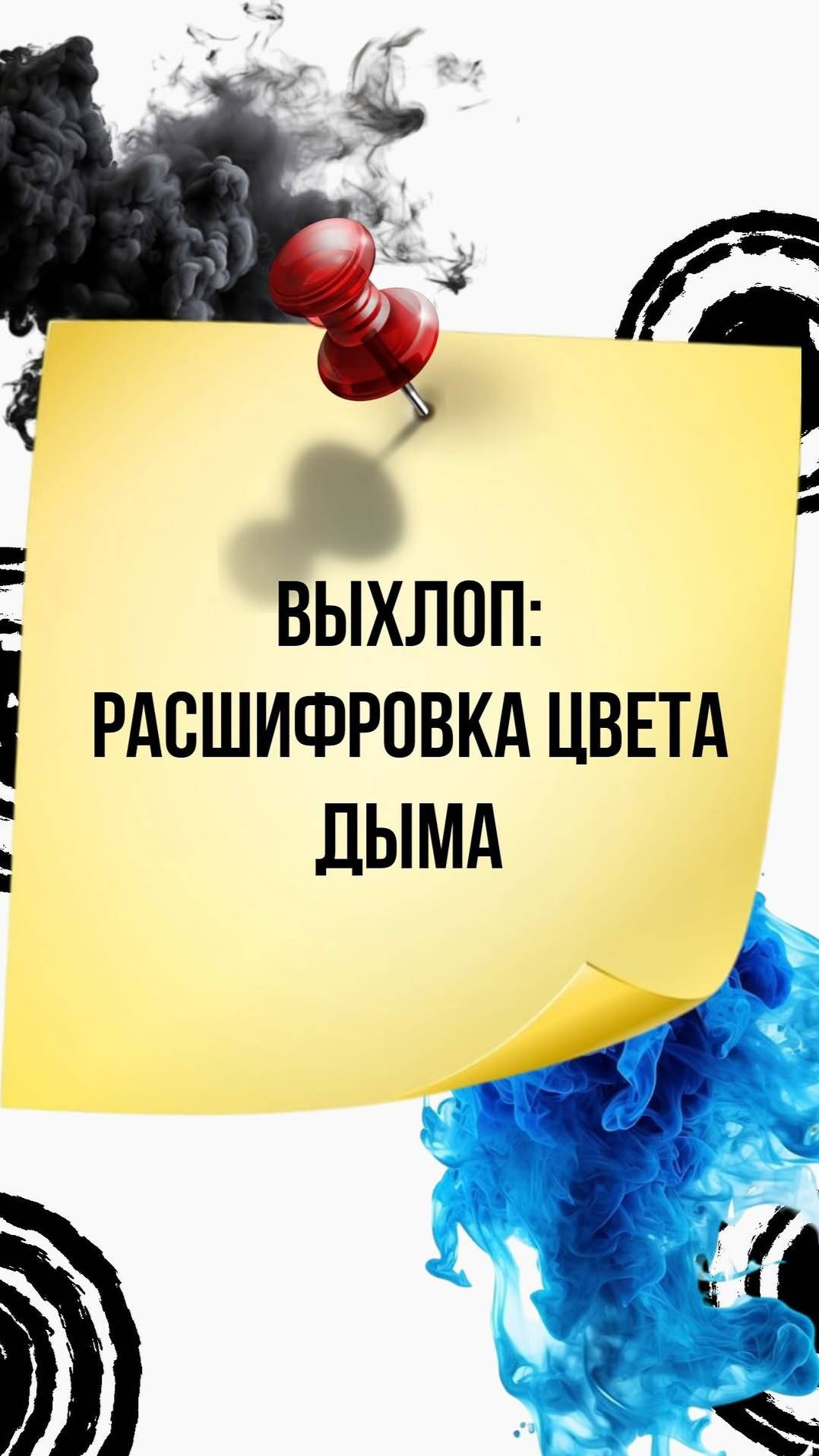 Что значит этот цвет выхлопа? смотреть онлайн