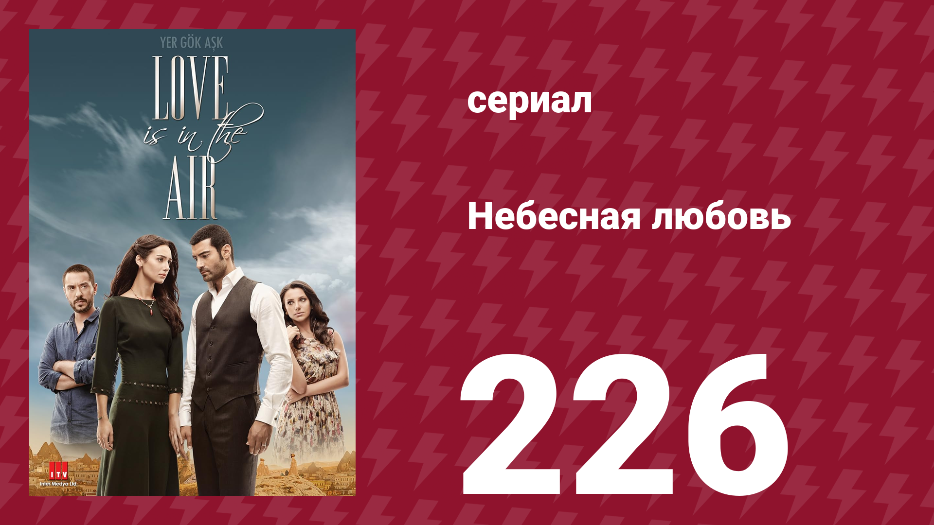 Небесная любовь 226 серия (сериал, 2010) смотреть онлайн