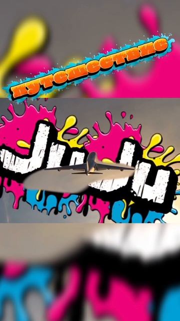 Сборы в отпуск.