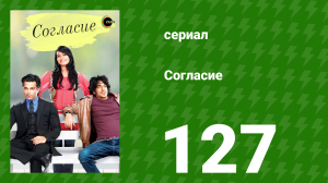 Согласие 1 сезон 127 серия (сериал, 2012)