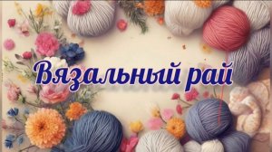 «Вязальный рай». Отчёт №1 #вязальный_рай