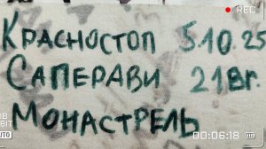 Срезка Красностопа, Саперави и Монастреля. Дробление винограда и мацерация сусла