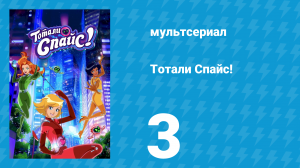 Тотали Спайс! 7 сезон 3 серия «Тотальный талант» (мультсериал, 2024)