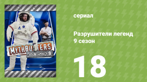 Разрушители легенд 9 сезон 18 серия «Канализационная катастрофа» (документальный сериал, 2011)