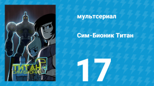 Сим-Бионик Титан 17 серия «Под тремя лунами» (мультсериал, 2010)