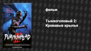 Тыквоголовый 2: Кровавые крылья (фильм, 1993)