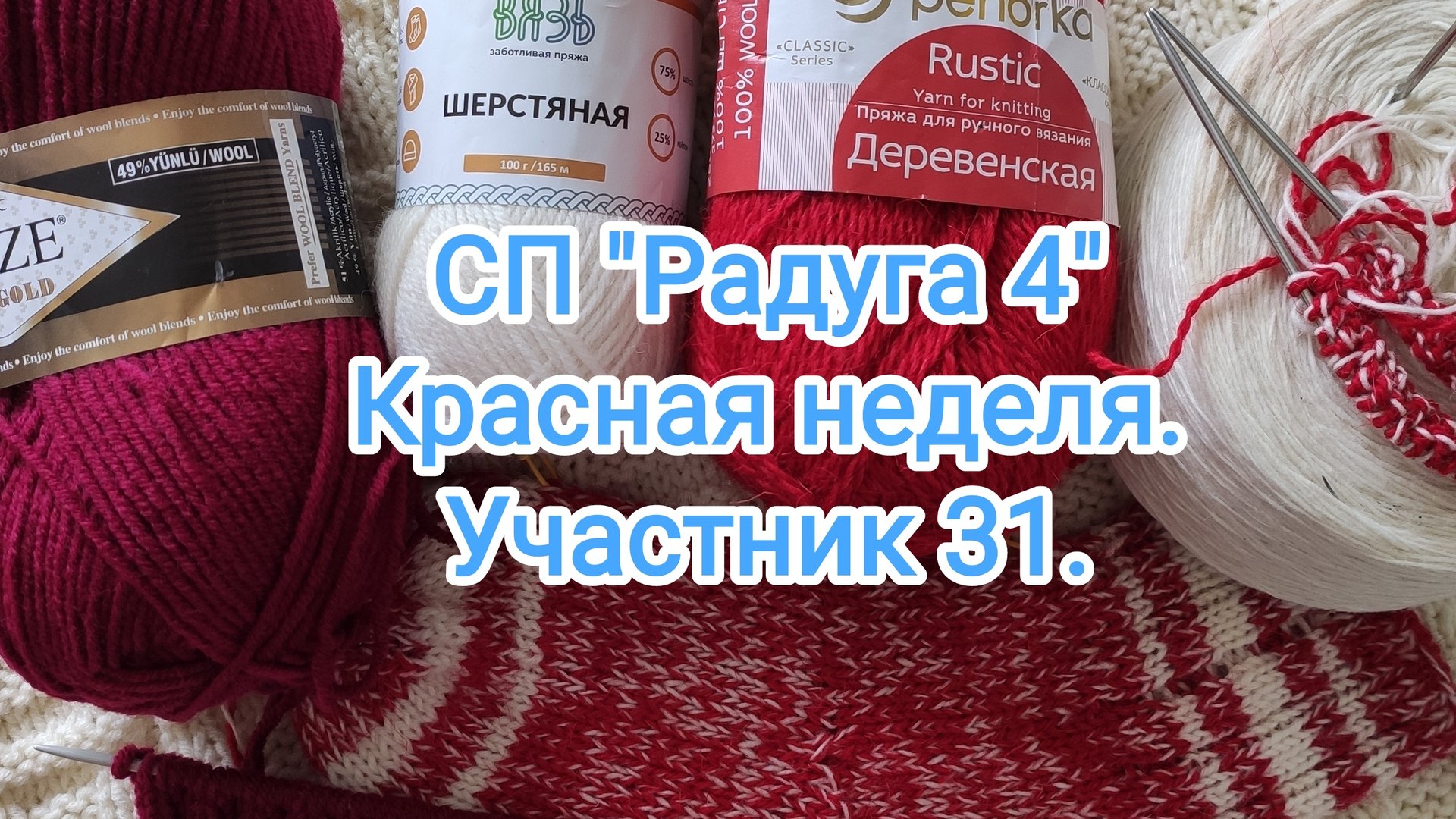 СП "Радуга 4". Итоги красной недели. Участник 31. смотреть онлайн