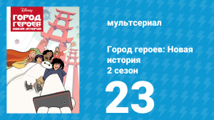 Город героев: Новая история 2 сезон 23 серия (мультсериал, 2019)