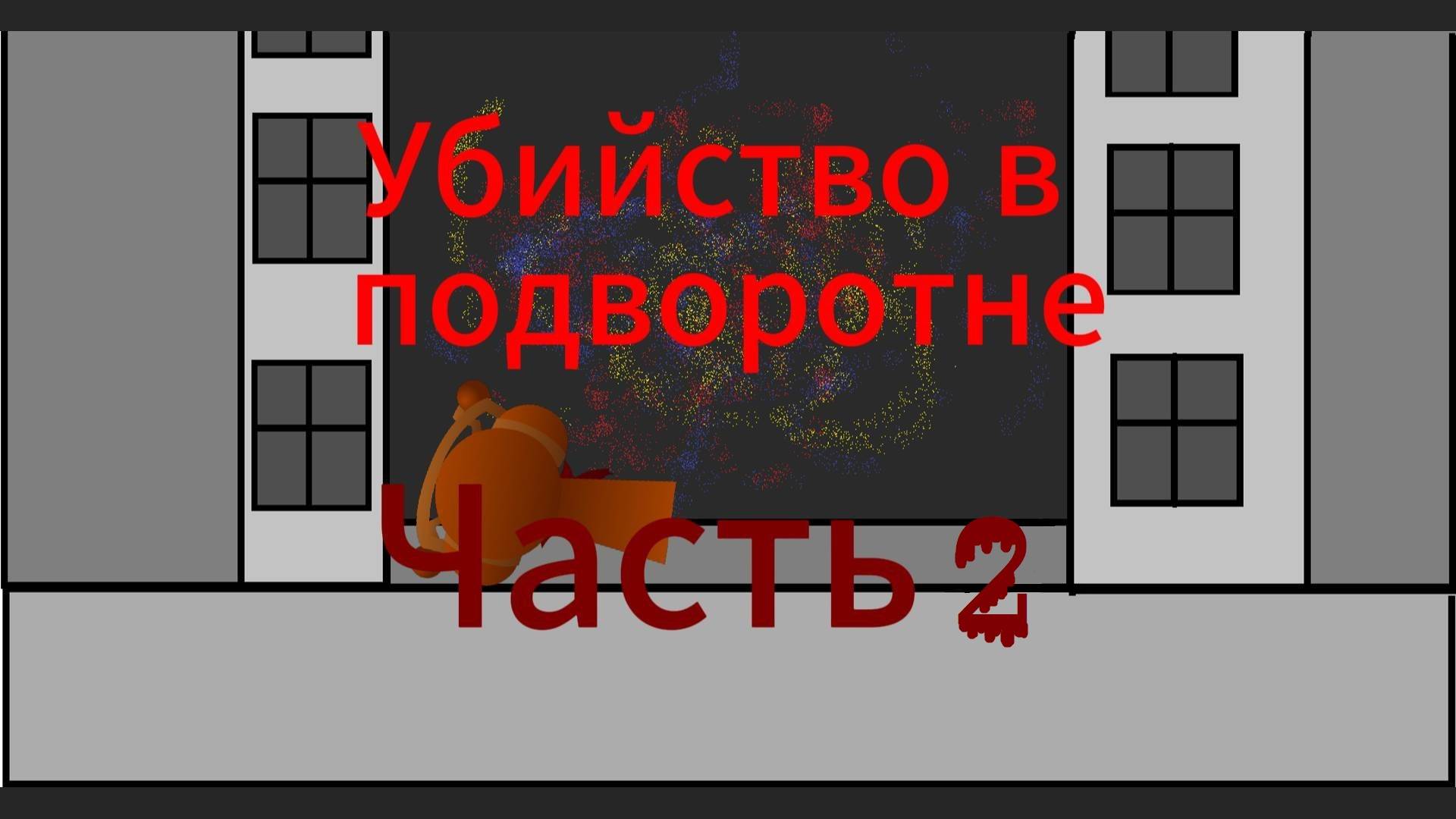 Wenda And She Frends: Убийство в подворотне (2 часть) (11 серия)