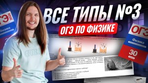 ВСЕ типы 3 задания ОГЭ по физике 2026: физические явления | Физика ОГЭ | Умскул