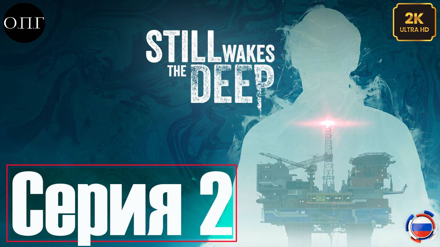 Still Wakes the Deep - Серия 2 - Опора С - смотреть онлайн