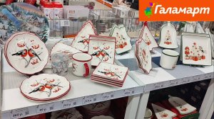 Новогодняя коллекция посуды в Галамарте (ноябрь 2025)
