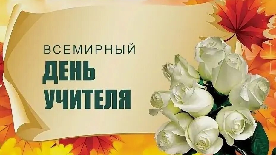05.10.25 - Всемирный День учителя смотреть онлайн