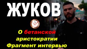 ЖУКОВ. Квадра БЕТА. Соционика. Фрагмент ИНТЕРВЬЮ