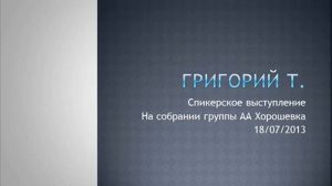 Григорий Т. Спикерское на группе АА «Хорошевка» 18.07.2013