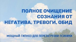 Полное очищение сознания от негатива, тревоги, обид | Мощный Гипноз для Перезагрузки психики