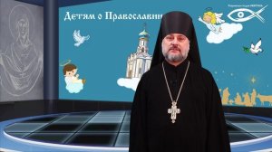 «Разговор о Боге!» (Детям о Православии, 6 сезон, выпуск №1)
