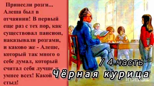 ЧËРНАЯ КУРИЦА / 4 часть/волшебная повесть для детей/ смотреть онлайн