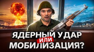 Ядерный удар или мобилизация? Почему рынок акций рушится?