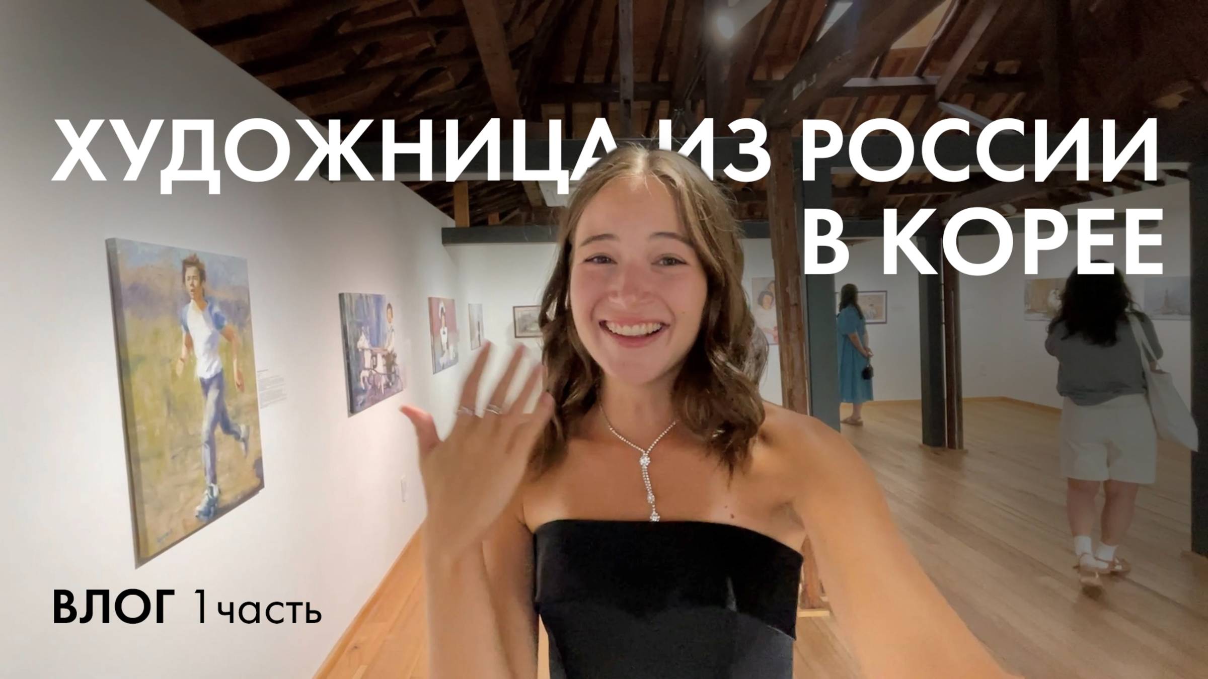 За кулисами персональной выставки | жизнь в Южной Корее | неделя до открытия | влог 1 часть