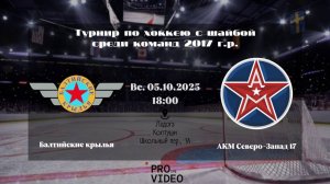 ХК «Балтийские крылья» 17 - ХК «АКМ Северо-Запад» 17 | 05.10.2025