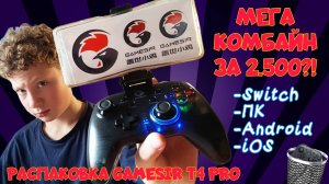 GAMESIR T4 PRO I РАСПАКОВКА