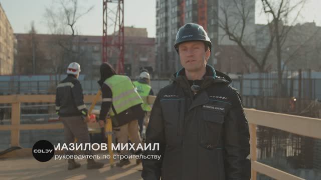 Coldy Даниловский Ход строительства