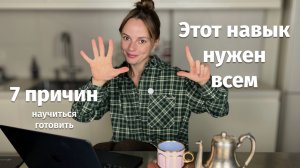 Почему ВСЕМ нужно уметь ГОТОВИТЬ? Как и где этому научиться