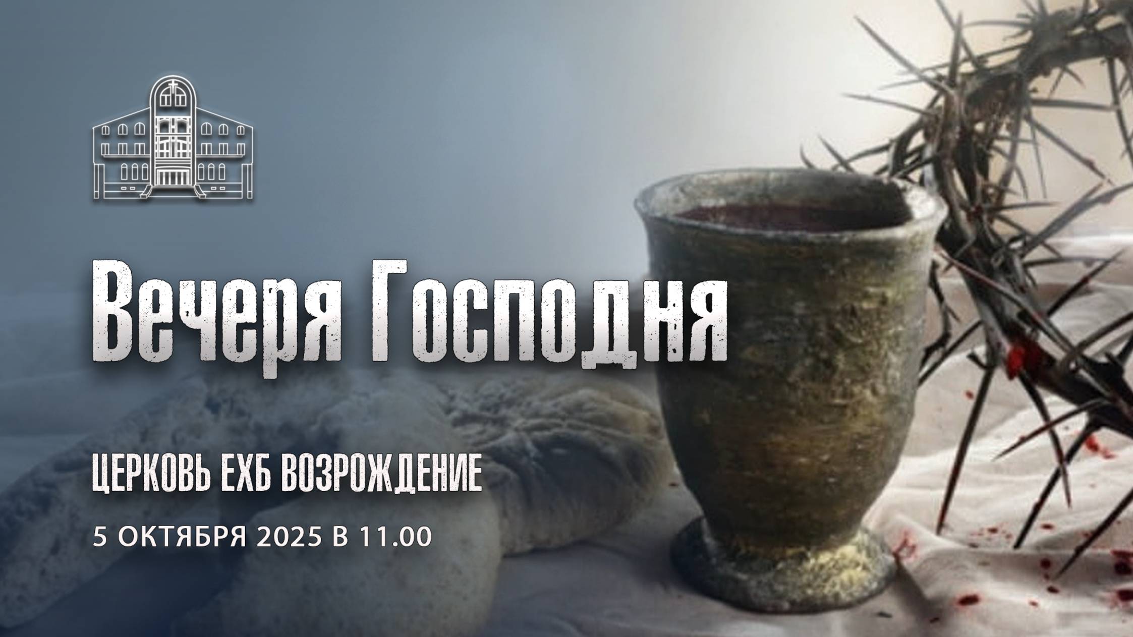 5 октября - Вечеря Господня смотреть онлайн