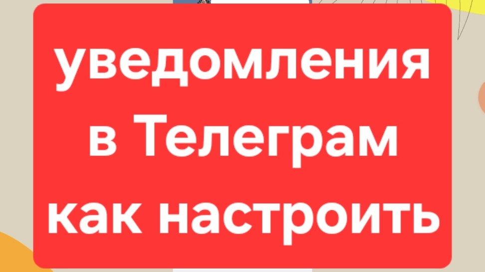 Уведомления Телеграм. Звук уведомления Телеграм. Как отключить уведомления в Телеграм