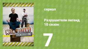Разрушители легенд 10 сезон 7 серия «Реванш мифов» (документальный сериал, 2012)