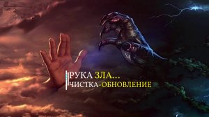 РУКА ЗЛА…ЧИСТКА - ОБНОВЛЕНИЕ МОЕЙ БАБУШКИ…ДЛЯ ВСЕХ