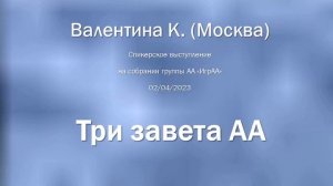 "Три завета АА" Валентина К. Спикерское на группе АА "ИгрАА" 02.04.2023