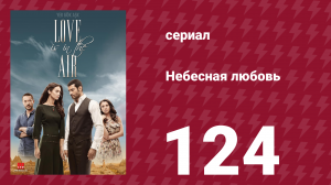 Небесная любовь 124 серия (сериал, 2010)