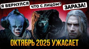 Что смотреть в октябре 2025? Ведьмак, Франкенштейн и Дерри ждут тебя 👀