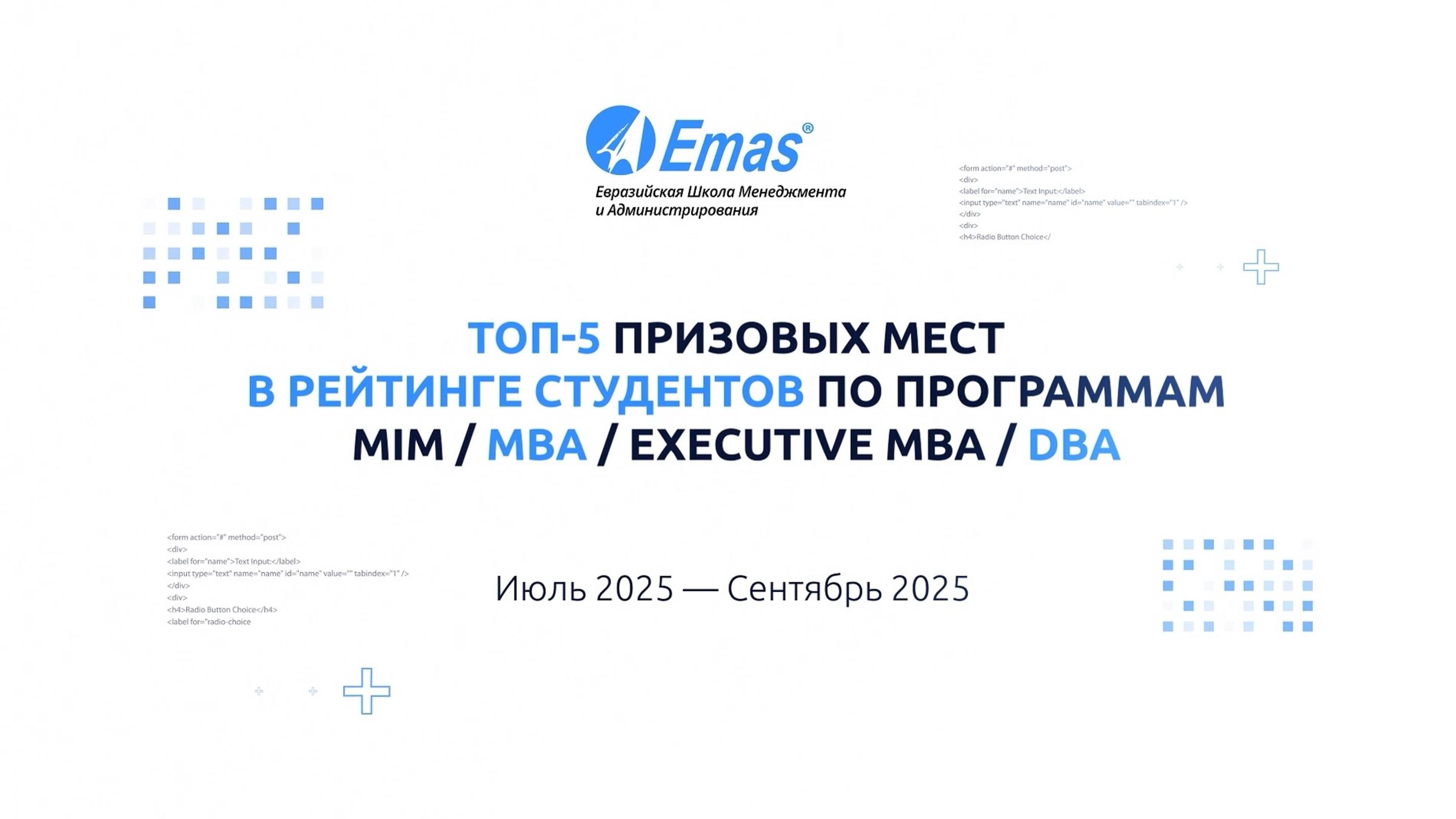 Лучшие студенты программ MIM, Mini-MBA, MBA, EMBA и DBA. TOP-5 призовых мест. 3 квартал 2025 года смотреть онлайн