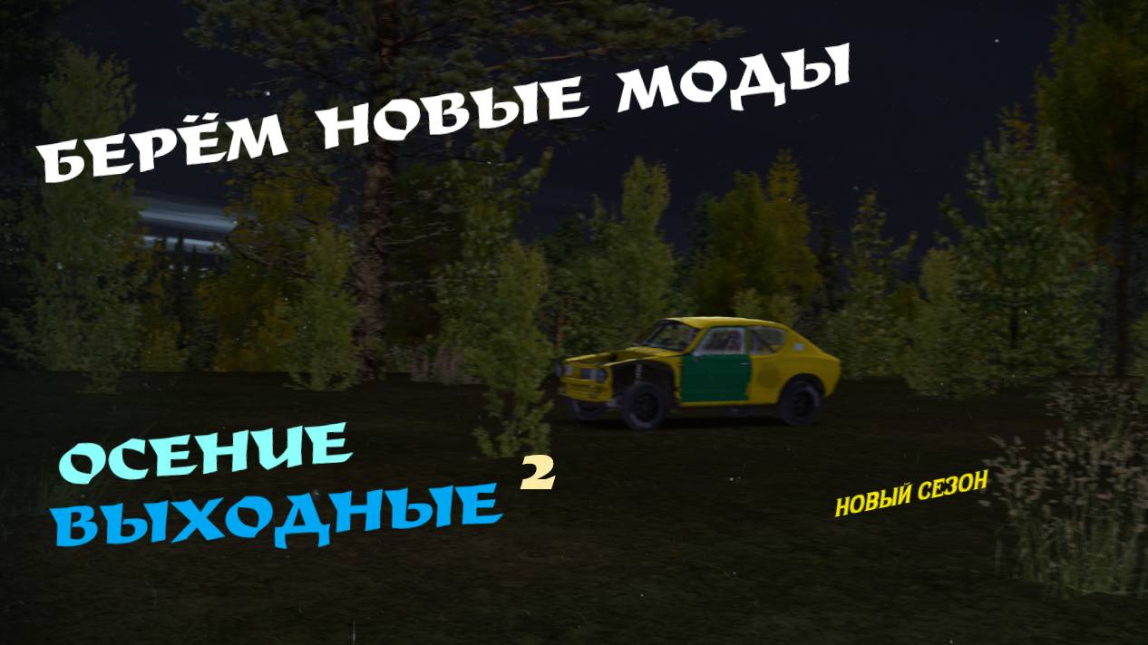 БЕРЁМ НОВЫЕ МОДЫ | MY SUMMER CAR | ОСЕНИЕ ВЫХОДНЫЕ 2 смотреть онлайн