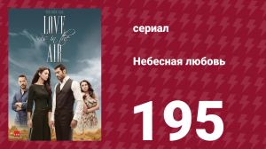 Небесная любовь 195 серия (сериал, 2010)