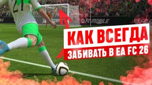 КАК ВСЕГДА ЗАБИВАТЬ в FC26 🤯