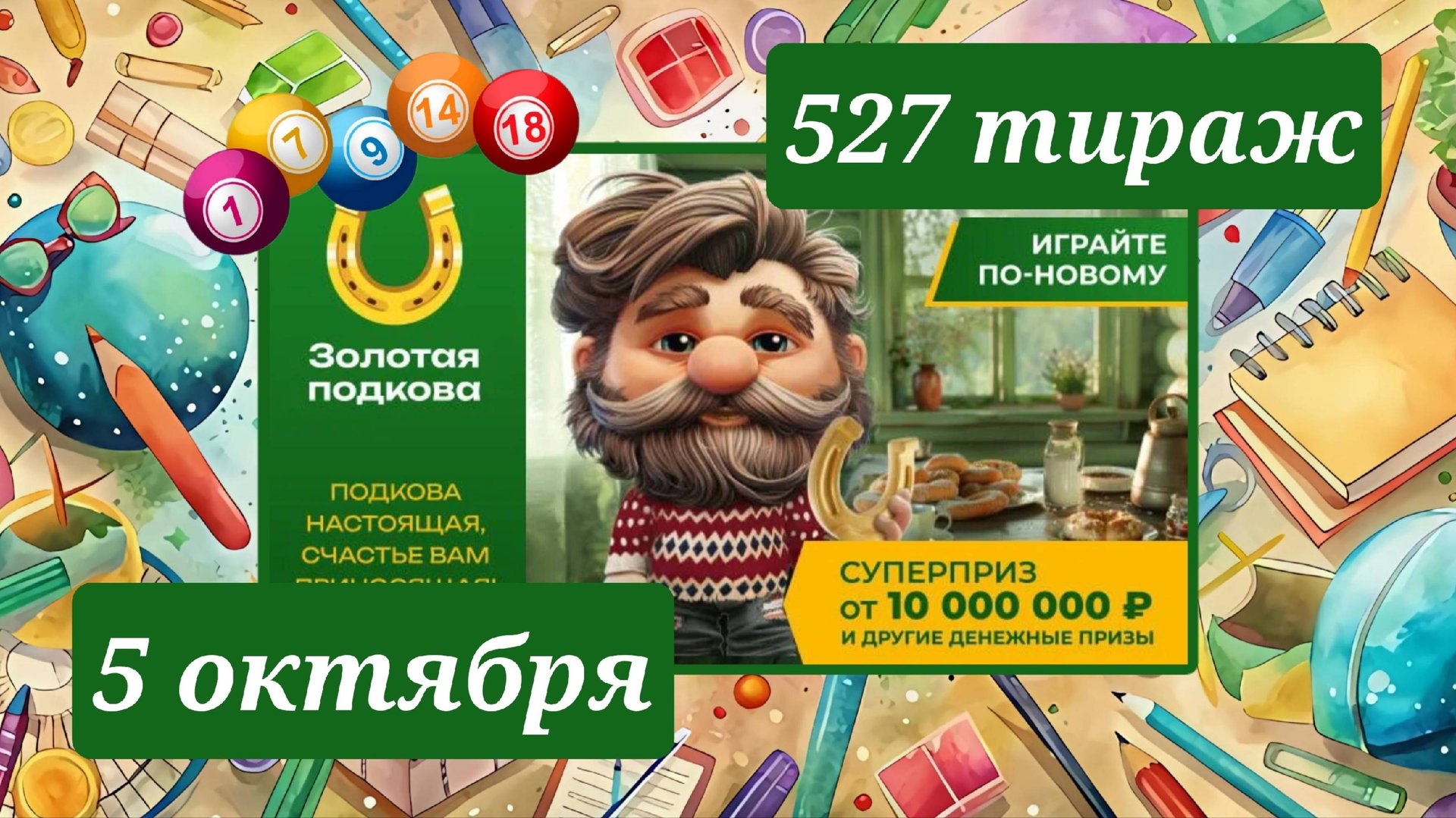 ЗОЛОТАЯ ПОДКОВА 527 ТИРАЖ от 5 октября 2025 года. Проверить тиражный билет СТОЛОТО. смотреть онлайн