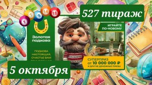 ЗОЛОТАЯ ПОДКОВА 527 ТИРАЖ от 5 октября 2025 года. Проверить тиражный билет СТОЛОТО.