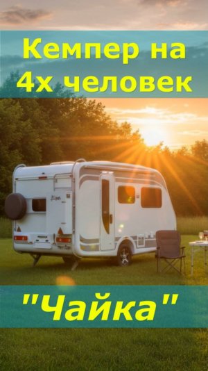 Прицеп автодом «Чайка» с цельным корпусом