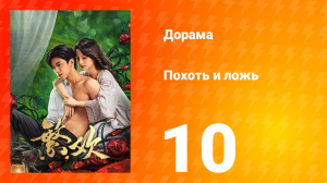 Похоть и ложь 10 серия