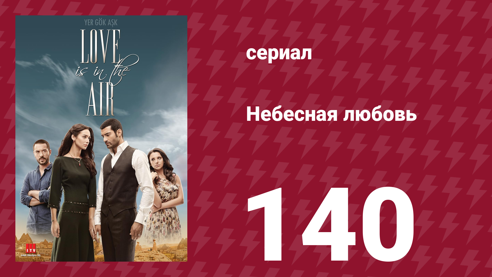 Небесная любовь 140 серия (сериал, 2010) смотреть онлайн