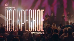 Воскресное служение 5.10.2025 l Прославление. Ачинск