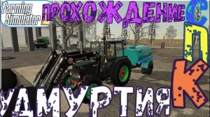 FARMING SIMULATOR 19.КАРТА СПК УДМУРТИЯ