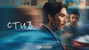 Стив / 2025, драма, комедия, Киллиан Мерфи, кино, фильм