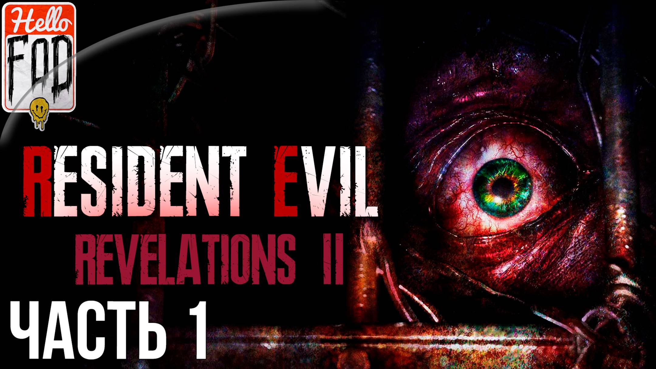 Resident Evil Revelations 2 (Сложность Нормальное) ➤ Исправительная колония ➤ Часть 1 смотреть онлайн