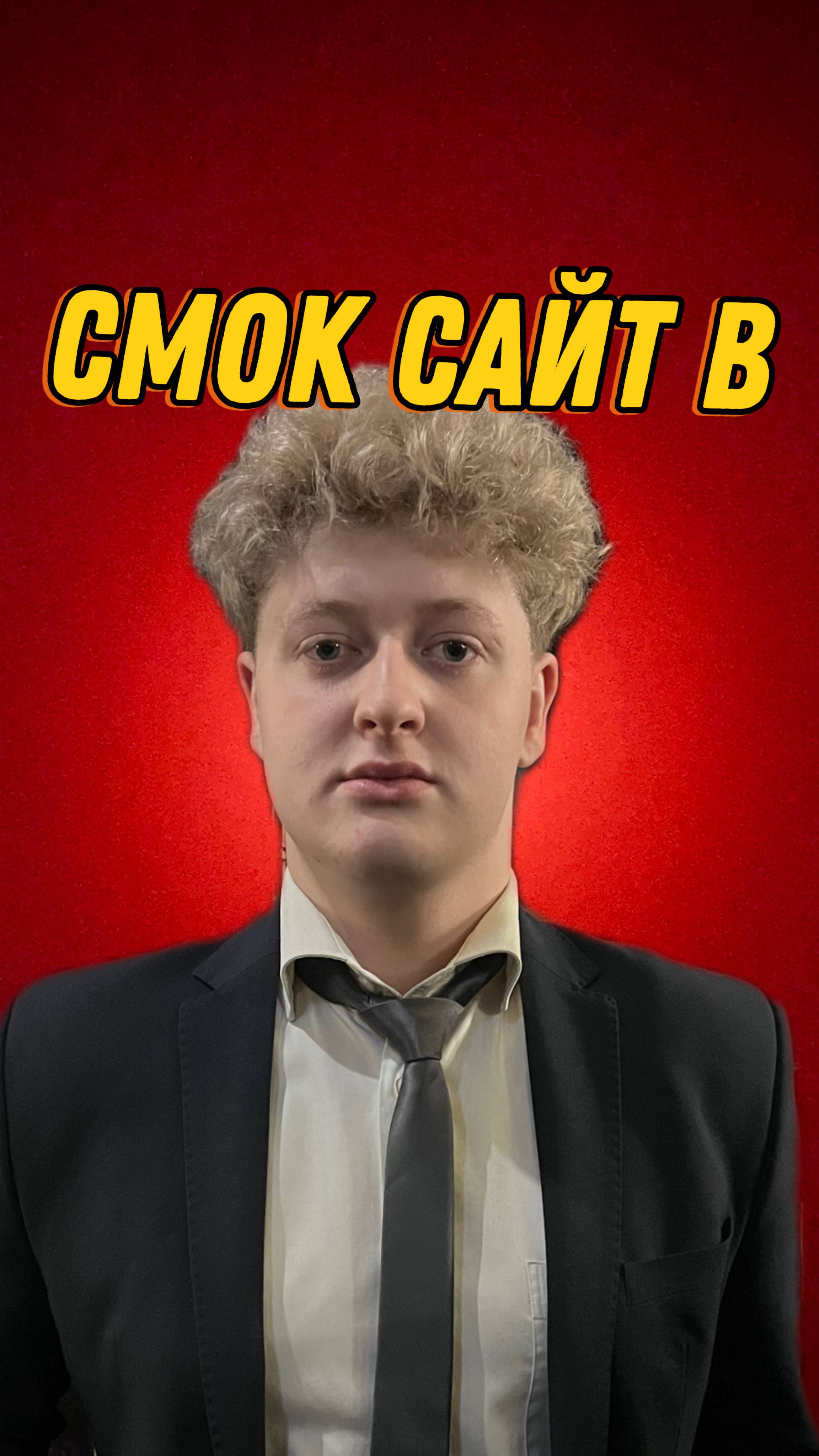 СМОК НА САЙТ В смотреть онлайн