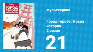 Город героев: Новая история 2 сезон 21 серия (мультсериал, 2019)